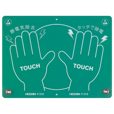 HOZAN 静电放电垫(符合RoHS2) F-315 62-4995-65 F-315