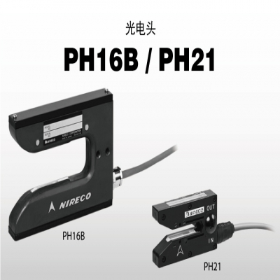 日本尼利可 nireco PH21 光电头
