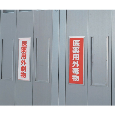 ASONE 亚速旺 8-55375-02-AS剧毒物徽章毒物纵向5入