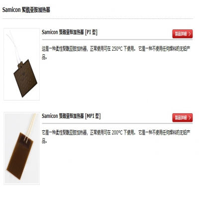 PI Samicon 聚酰亚胺加热器 MPI 日本 sakaguchi 阪口电热